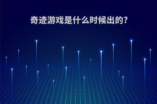 奇迹游戏是什么时候出的?