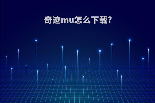 奇迹mu怎么下载?