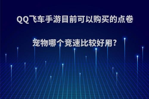 QQ飞车手游目前可以购买的点卷宠物哪个竞速比较好用?