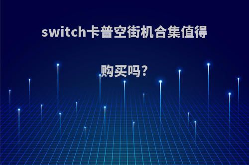 switch卡普空街机合集值得购买吗?