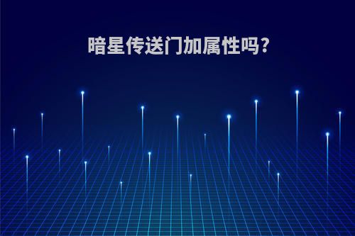 暗星传送门加属性吗?