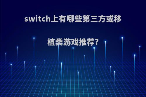 switch上有哪些第三方或移植类游戏推荐?