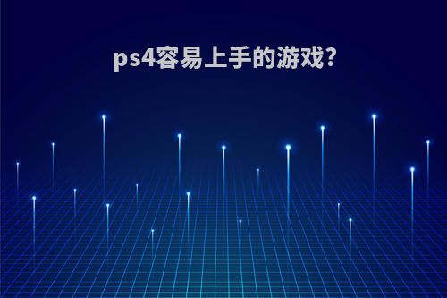 ps4容易上手的游戏?