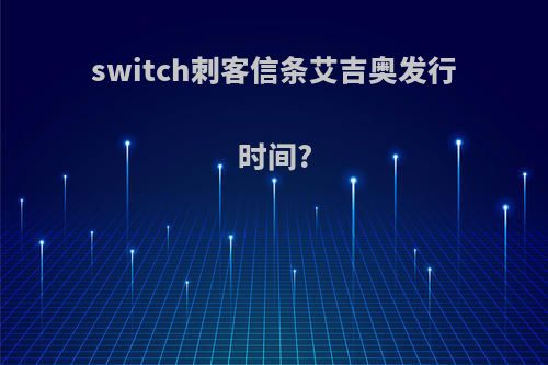 switch刺客信条艾吉奥发行时间?