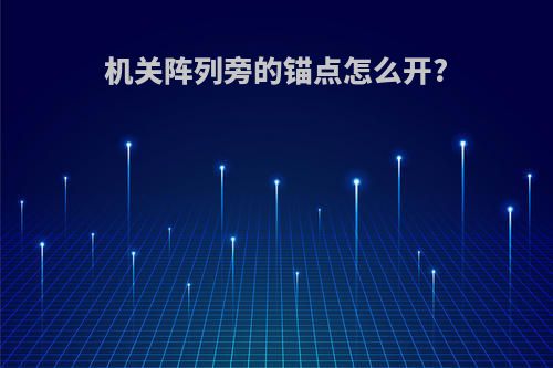 机关阵列旁的锚点怎么开?