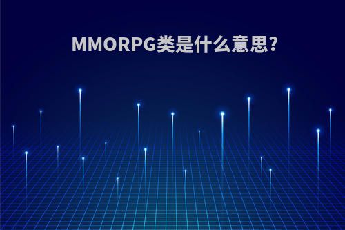 MMORPG类是什么意思?