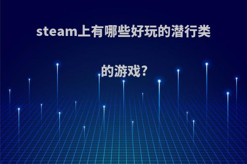 steam上有哪些好玩的潜行类的游戏?