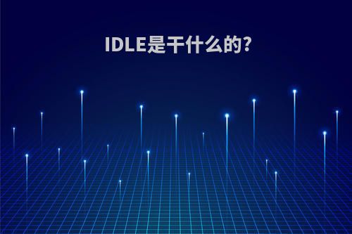 IDLE是干什么的?