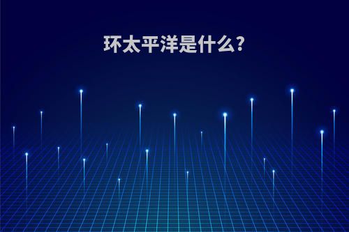 环太平洋是什么?