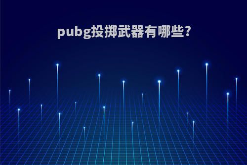 pubg投掷武器有哪些?