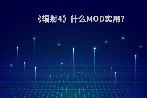 《辐射4》什么MOD实用?