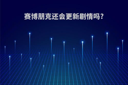 赛博朋克还会更新剧情吗?