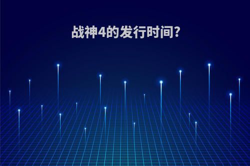 战神4的发行时间?