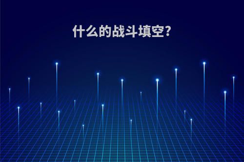 什么的战斗填空?