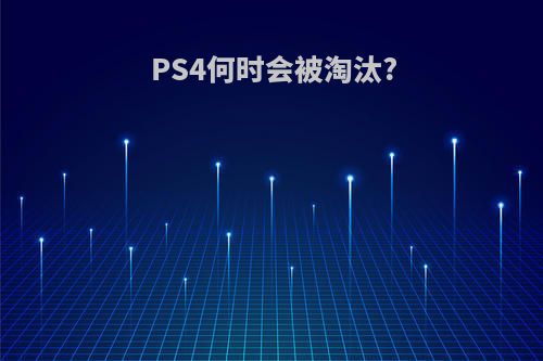 PS4何时会被淘汰?