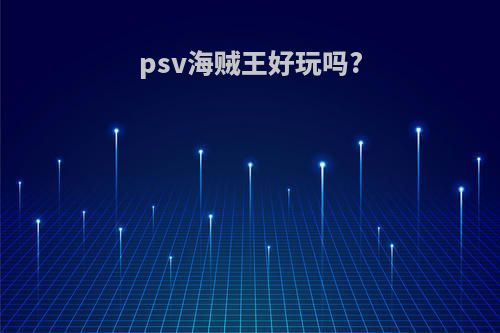 psv海贼王好玩吗?