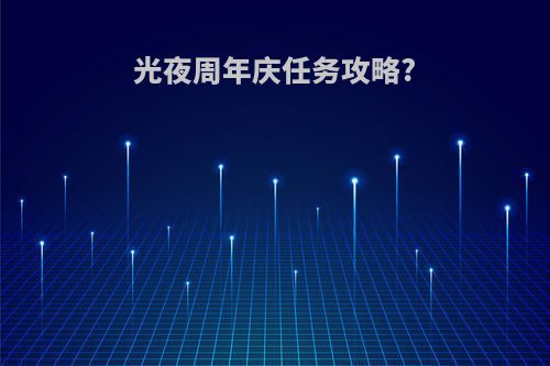 光夜周年庆任务攻略?