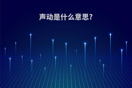 声动是什么意思?