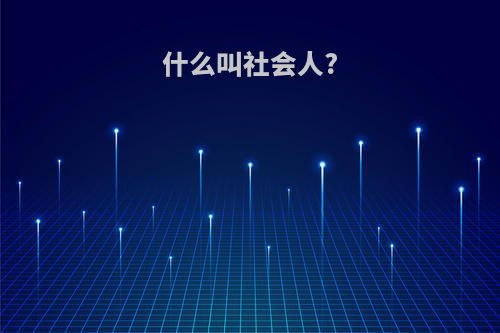 什么叫社会人?