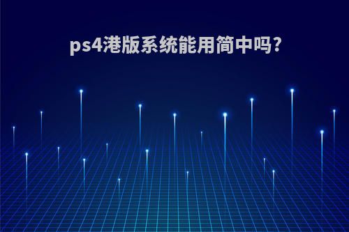 ps4港版系统能用简中吗?