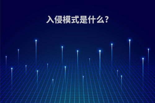 入侵模式是什么?