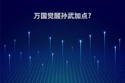 万国觉醒孙武加点?