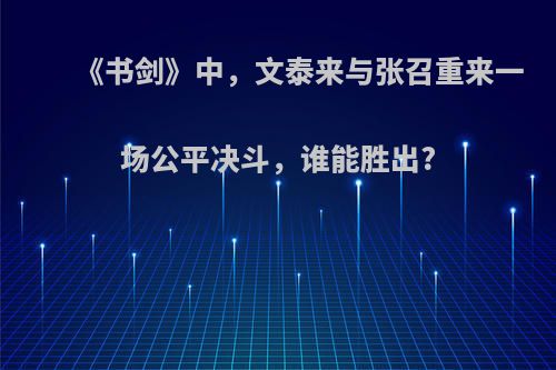 《书剑》中，文泰来与张召重来一场公平决斗，谁能胜出?