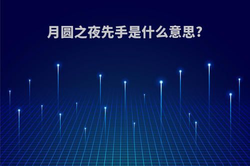 月圆之夜先手是什么意思?