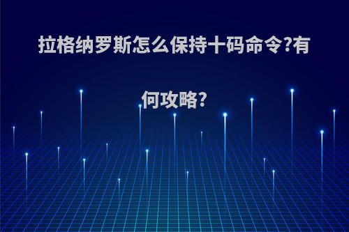 拉格纳罗斯怎么保持十码命令?有何攻略?