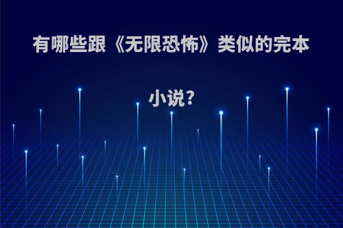 有哪些跟《无限恐怖》类似的完本小说?