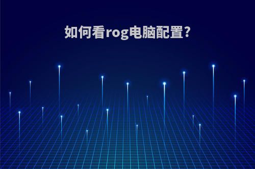 如何看rog电脑配置?