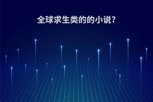 全球求生类的的小说?