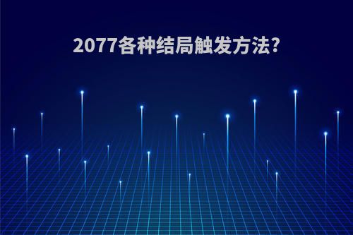 2077各种结局触发方法?