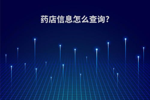 药店信息怎么查询?