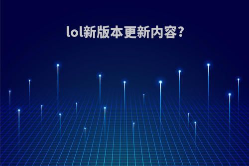 lol新版本更新内容?