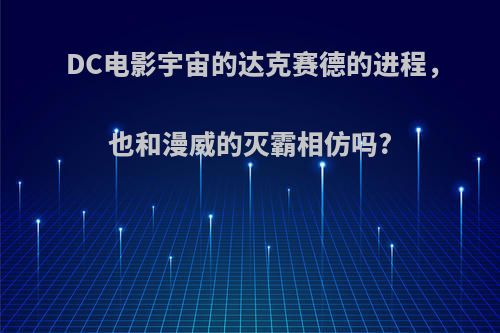 DC电影宇宙的达克赛德的进程，也和漫威的灭霸相仿吗?