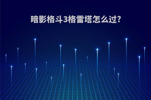 暗影格斗3格雷塔怎么过?