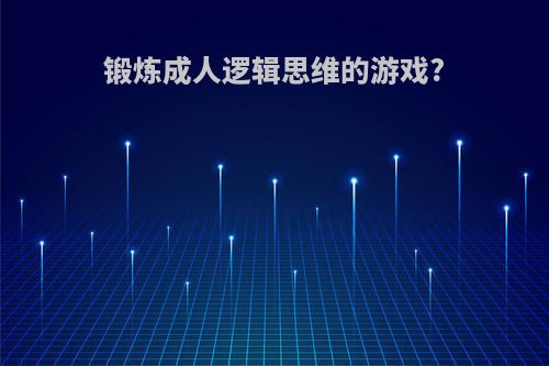 锻炼成人逻辑思维的游戏?