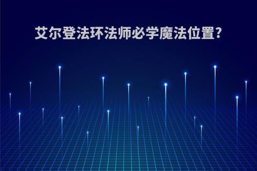 艾尔登法环法师必学魔法位置?