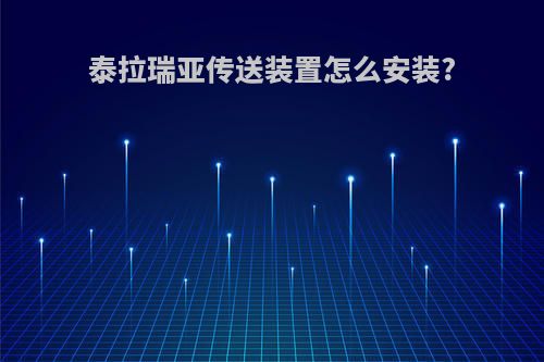 泰拉瑞亚传送装置怎么安装?