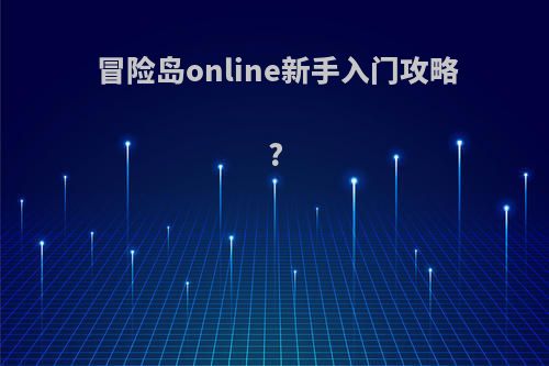 冒险岛online新手入门攻略?