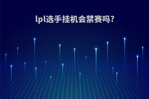 lpl选手挂机会禁赛吗?