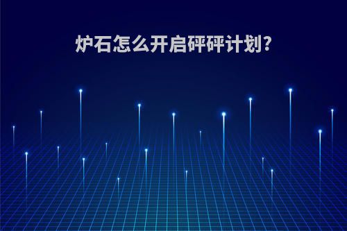 炉石怎么开启砰砰计划?