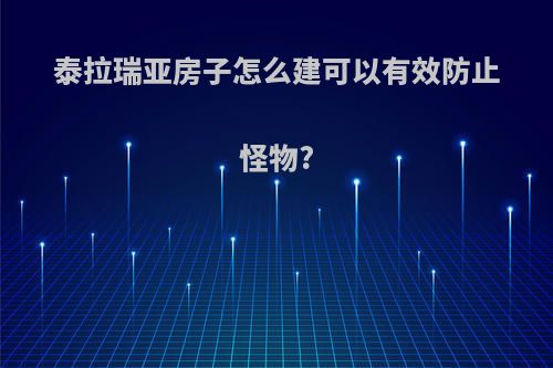 泰拉瑞亚房子怎么建可以有效防止怪物?