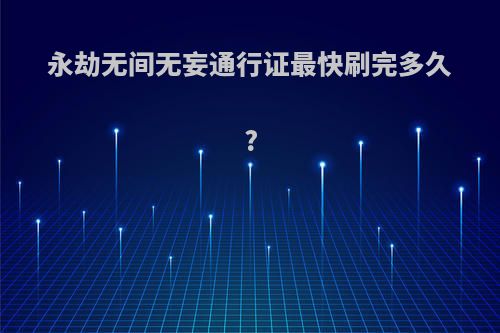 永劫无间无妄通行证最快刷完多久?