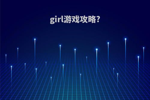 girl游戏攻略?