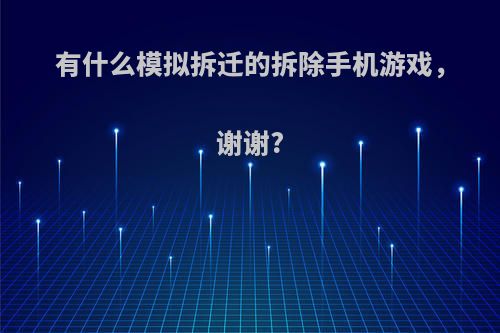 有什么模拟拆迁的拆除手机游戏，谢谢?