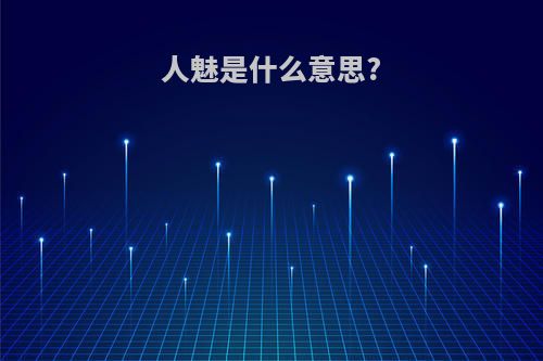 人魅是什么意思?