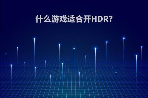 什么游戏适合开HDR?