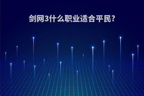 剑网3什么职业适合平民?